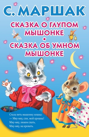 Сказка о глупом мышонке. Сказка об умном мышонке. Маршак С.Я. Книжка в кармашек, производитель АСТ , ISBN 978-5-17105-440-3№ 1