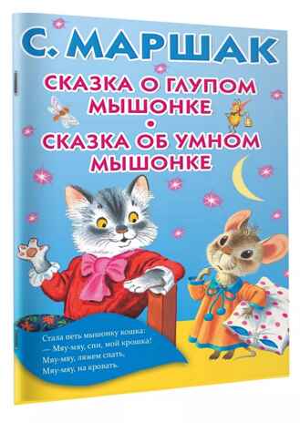 Сказка о глупом мышонке. Сказка об умном мышонке. Маршак С.Я. Книжка в кармашек, производитель АСТ , ISBN 978-5-17105-440-3№ 2