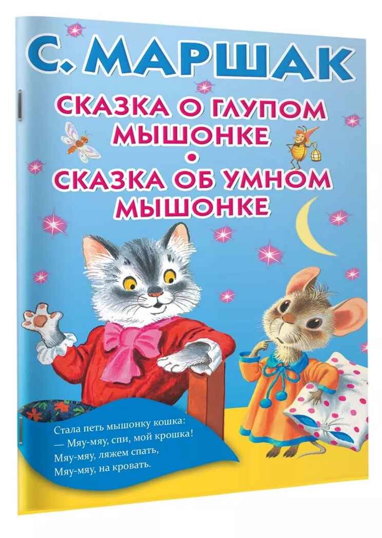 Сказка о глупом мышонке. Сказка об умном мышонке. Маршак С.Я. Книжка в кармашек, производитель АСТ , ISBN 978-5-17105-440-3, № 2