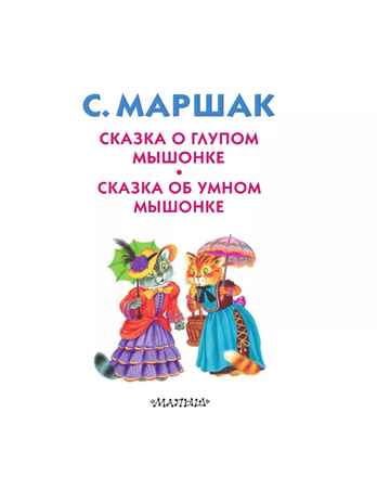Сказка о глупом мышонке. Сказка об умном мышонке. Маршак С.Я. Книжка в кармашек, производитель АСТ , ISBN 978-5-17105-440-3№ 3