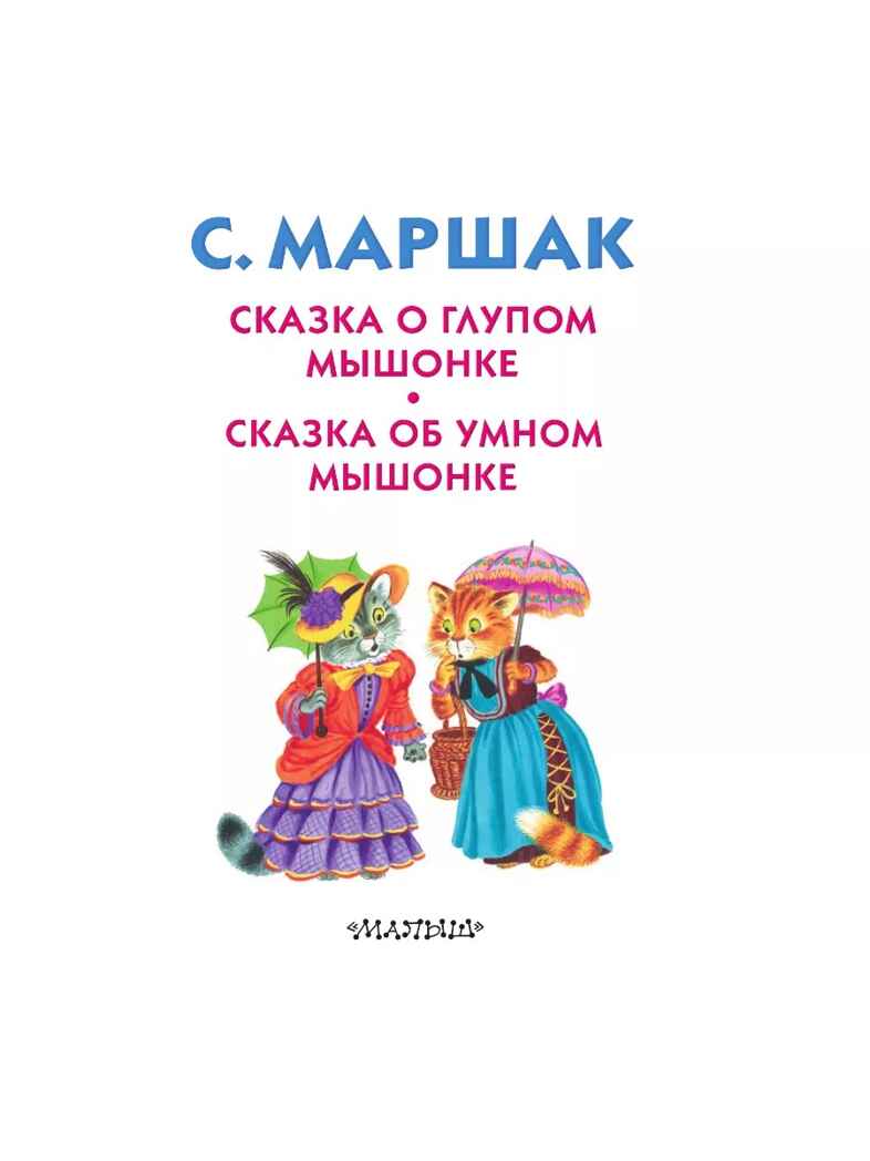 Сказка о глупом мышонке. Сказка об умном мышонке. Маршак С.Я. Книжка в кармашек, производитель АСТ , ISBN 978-5-17105-440-3, № 3
