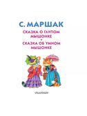 Сказка о глупом мышонке. Сказка об умном мышонке. Маршак С.Я. Книжка в кармашек, производитель АСТ , ISBN 978-5-17105-440-3, № 3