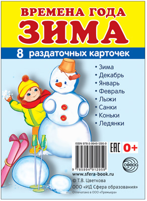 Демонстрационные картинки СУПЕР. Времена года. Зима. 8 раздаточных карточек с текстом, производитель Сфера ТЦ , ISBN 978-5-99491-295-9, № 1