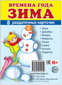 Демонстрационные картинки СУПЕР. Времена года. Зима. 8 раздаточных карточек с текстом, производитель Сфера ТЦ , ISBN 978-5-99491-295-9, № 1