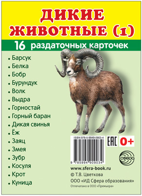 Демонстрационные картинки СУПЕР. Дикие животные (1). 16 раздаточных карточек с текстом, производитель Сфера ТЦ , ISBN 978-5-99490-903-4, № 1