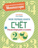 Система раннего развития Монтессори: Моя первая книга. Счет, производитель АСТ Пресс , ISBN 978-5-90703-141-8, № 1