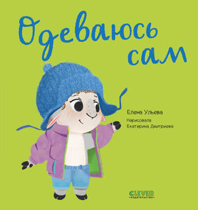 Играем. Учимся. Развиваемся. Одеваюсь сам/Ульева Е., производитель Клевер (Clever) , ISBN 978-5-00211-021-6