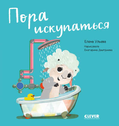 Играем. Учимся. Развиваемся. Пора искупаться/Ульева Е., производитель Клевер (Clever) , ISBN 978-5-00211-022-3