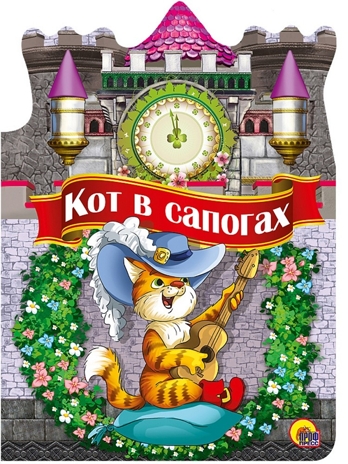 Кот в сапогах. Вырубка на картоне, производитель Проф-Пресс , ISBN 978-5-37822-521-7№ 1
