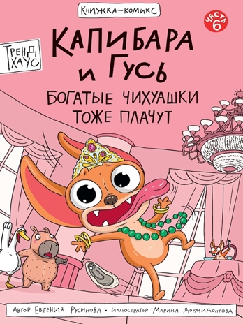 Книжка-комикс. Капибара и Гусь. Том 6. Богатые Чихуашки тоже плачут, производитель Проф-Пресс , ISBN 978-5-37835-600-3№ 1