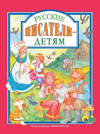 Русские писатели детям, производитель Проф-Пресс , ISBN 978-5-37827-685-1№ 1