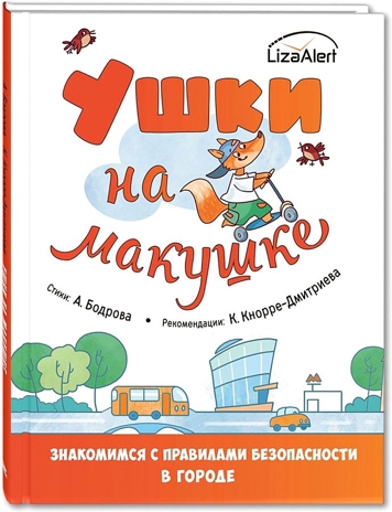 Ушки на макушке. Знакомимся с правилами безопасности в городе, производитель ЭНАС-КНИГА , ISBN 978-5-00198-175-6№ 1