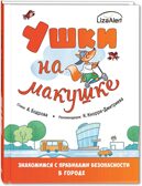 Ушки на макушке. Знакомимся с правилами безопасности в городе, производитель ЭНАС-КНИГА , ISBN 978-5-00198-175-6, № 1