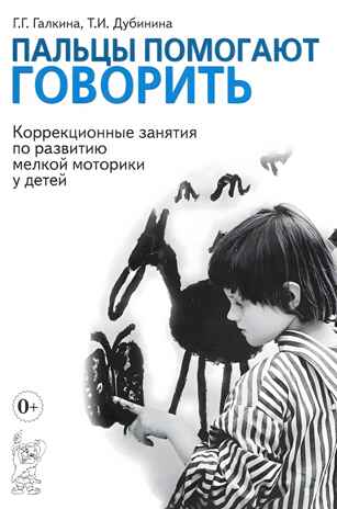 Пальцы помогают говорить.Галкина Г.Г., производитель Гном , ISBN 978-5-90776-598-6№ 1
