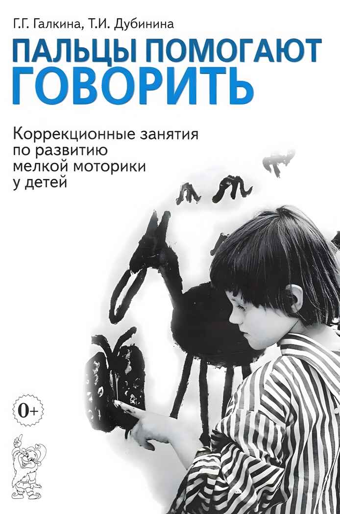 Пальцы помогают говорить.Галкина Г.Г., производитель Гном , ISBN 978-5-90776-598-6, № 1
