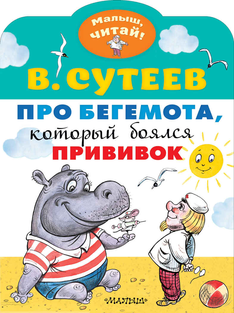 Про бегемота, который боялся прививок. Сутеев В.Г. Малыш, читай!, производитель АСТ , ISBN 978-5-17119-202-0, № 1