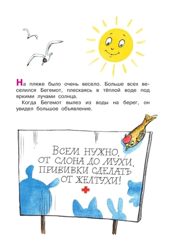 Про бегемота, который боялся прививок. Сутеев В.Г. Малыш, читай!, производитель АСТ , ISBN 978-5-17119-202-0№ 2
