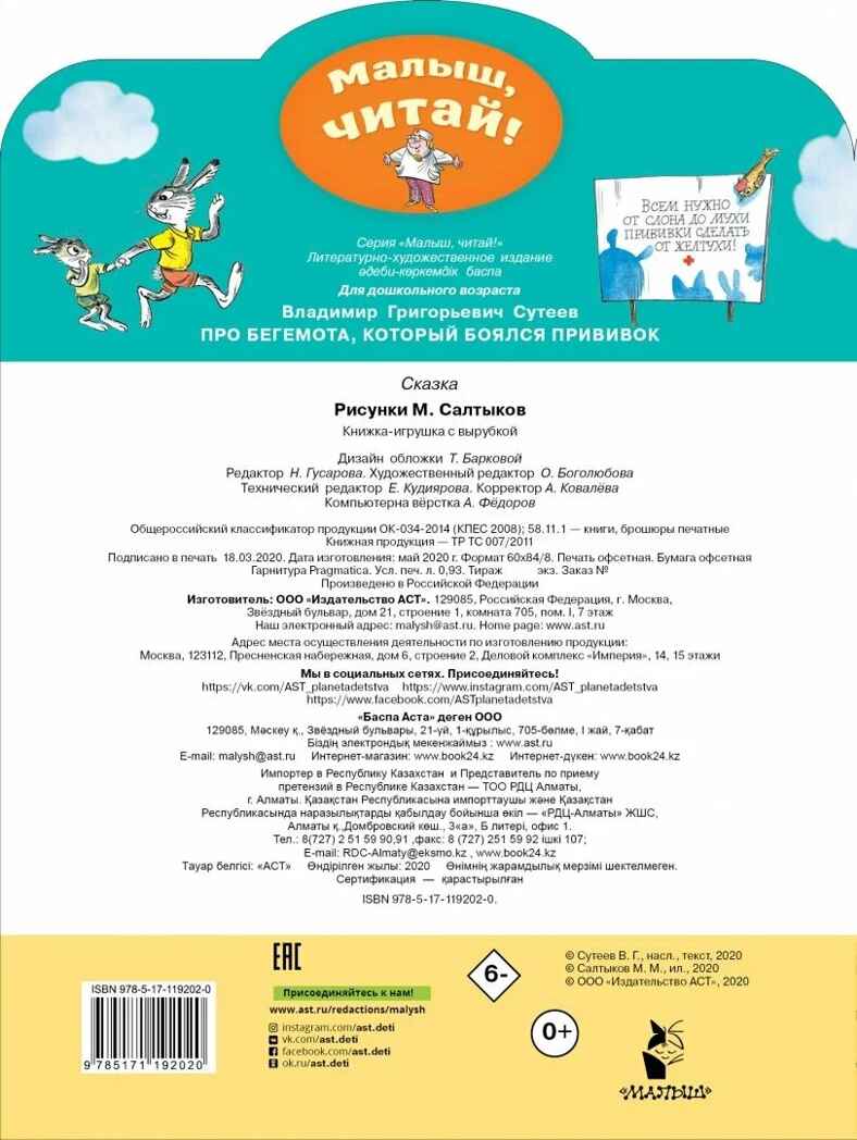 Про бегемота, который боялся прививок. Сутеев В.Г. Малыш, читай!, производитель АСТ , ISBN 978-5-17119-202-0, № 4
