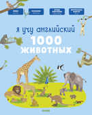 Я учу английский. 1000 животных. Бессон А. Главная книга малыша, производитель Клевер (Clever) , ISBN 978-5-00115-492-1, № 1