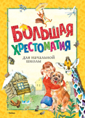 Большая хрестоматия для начальной школы. Хрестоматия для детского чтения, производитель Махаон , ISBN 978-5-38914-207-7, № 1