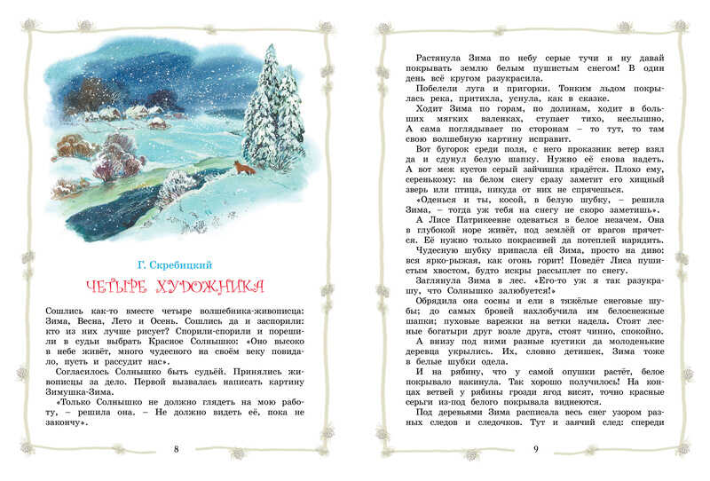 Большая хрестоматия для начальной школы. Хрестоматия для детского чтения, производитель Махаон , ISBN 978-5-38914-207-7, № 4