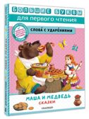 Маша и медведь. Сказки, производитель АСТ , ISBN 978-5-17157-486-4, № 1