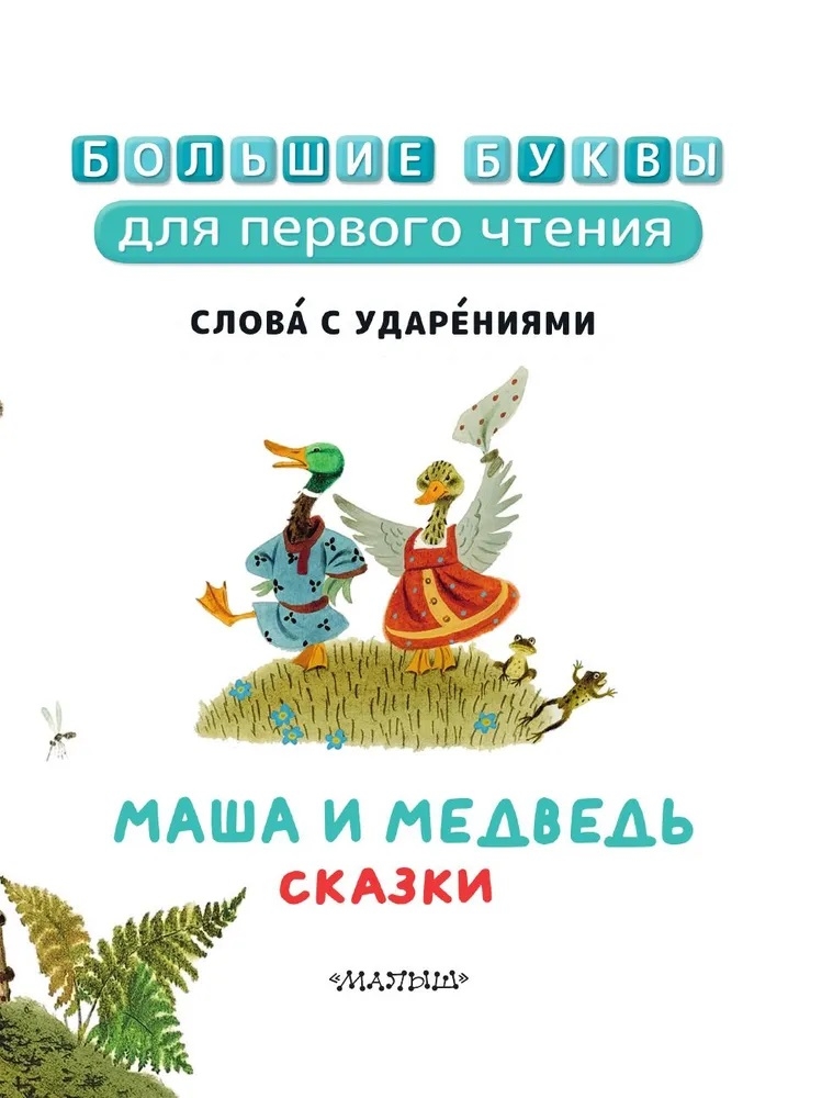 Маша и медведь. Сказки, производитель АСТ , ISBN 978-5-17157-486-4, № 7