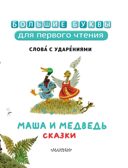 Маша и медведь. Сказки, производитель АСТ , ISBN 978-5-17157-486-4, № 7