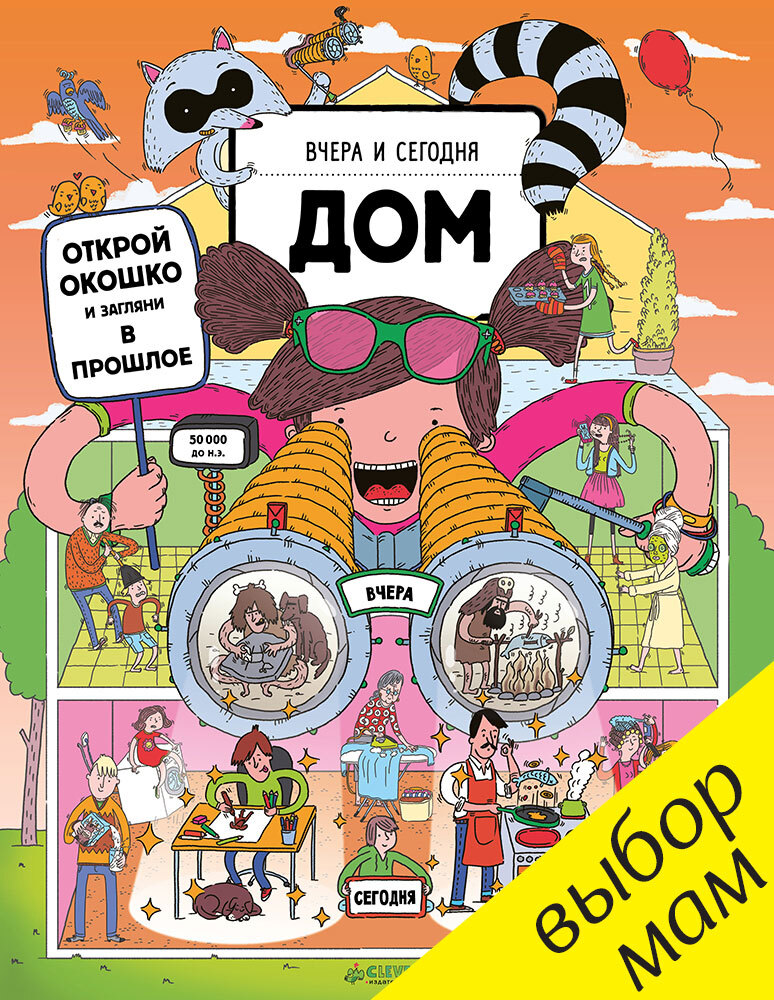 Вчера и сегодня. Дом. Рут М. Книжки с клапанами, производитель Клевер (Clever) , ISBN 978-5-90688-291-2, № 1