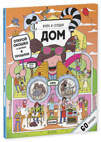 Вчера и сегодня. Дом. Рут М. Книжки с клапанами, производитель Клевер (Clever) , ISBN 978-5-90688-291-2№ 5