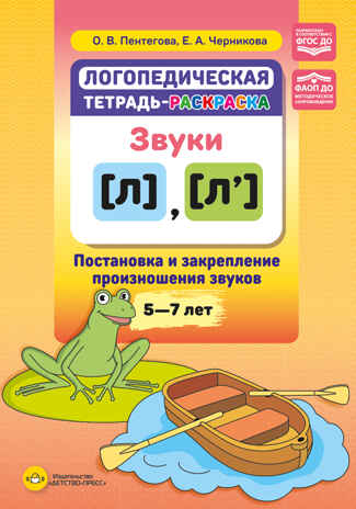 Логопедическая тетрадь-раскраска. Звуки [л], [л’]. Постановка и закрепление произношения звуков. 5-7 лет. ФАОП ДО. ФГОС ДО., производитель Детство-Пресс , ISBN 978-5-90785-845-9№ 1