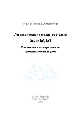 Логопедическая тетрадь-раскраска. Звуки [л], [л’]. Постановка и закрепление произношения звуков. 5-7 лет. ФАОП ДО. ФГОС ДО., производитель Детство-Пресс , ISBN 978-5-90785-845-9№ 2