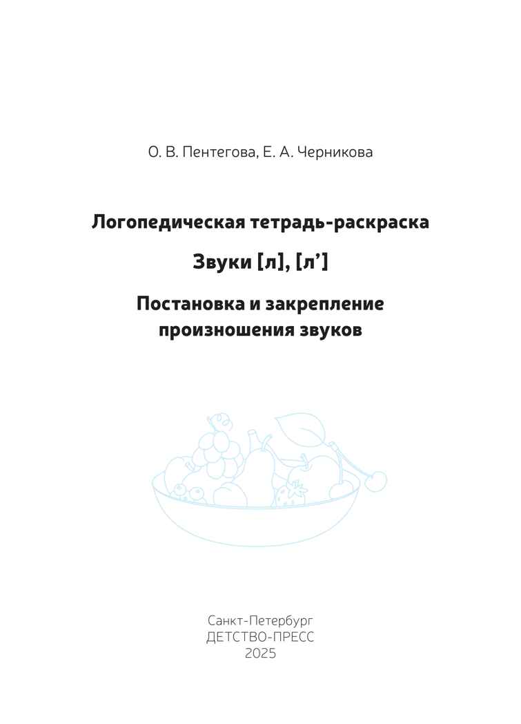 Логопедическая тетрадь-раскраска. Звуки [л], [л’]. Постановка и закрепление произношения звуков. 5-7 лет. ФАОП ДО. ФГОС ДО., производитель Детство-Пресс , ISBN 978-5-90785-845-9, № 2