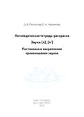 Логопедическая тетрадь-раскраска. Звуки [л], [л’]. Постановка и закрепление произношения звуков. 5-7 лет. ФАОП ДО. ФГОС ДО., производитель Детство-Пресс , ISBN 978-5-90785-845-9, № 2