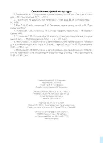 Логопедическая тетрадь-раскраска. Звуки [л], [л’]. Постановка и закрепление произношения звуков. 5-7 лет. ФАОП ДО. ФГОС ДО., производитель Детство-Пресс , ISBN 978-5-90785-845-9№ 7