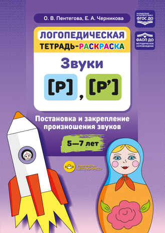 Логопедическая тетрадь-раскраска. Звуки [р], [р’]. Постановка и закрепление произношения звуков. 5-7 лет. ФАОП ДО. ФГОС ДО., производитель Детство-Пресс , ISBN 978-5-90785-844-2№ 1