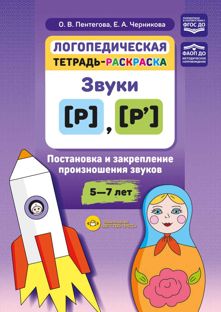 Логопедическая тетрадь-раскраска. Звуки [р], [р’]. Постановка и закрепление произношения звуков. 5-7 лет. ФАОП ДО. ФГОС ДО., производитель Детство-Пресс , ISBN 978-5-90785-844-2, № 1