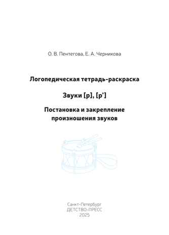 Логопедическая тетрадь-раскраска. Звуки [р], [р’]. Постановка и закрепление произношения звуков. 5-7 лет. ФАОП ДО. ФГОС ДО., производитель Детство-Пресс , ISBN 978-5-90785-844-2№ 2