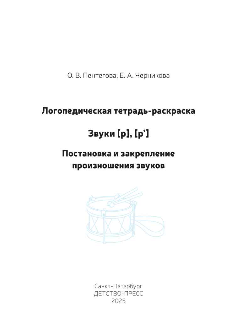 Логопедическая тетрадь-раскраска. Звуки [р], [р’]. Постановка и закрепление произношения звуков. 5-7 лет. ФАОП ДО. ФГОС ДО., производитель Детство-Пресс , ISBN 978-5-90785-844-2, № 2