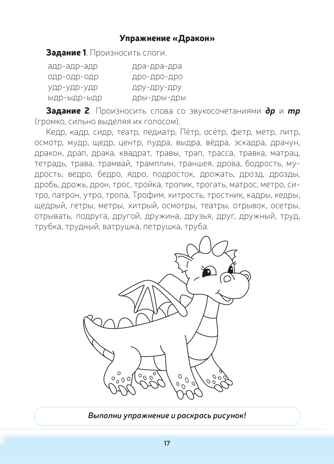Логопедическая тетрадь-раскраска. Звуки [р], [р’]. Постановка и закрепление произношения звуков. 5-7 лет. ФАОП ДО. ФГОС ДО., производитель Детство-Пресс , ISBN 978-5-90785-844-2№ 7