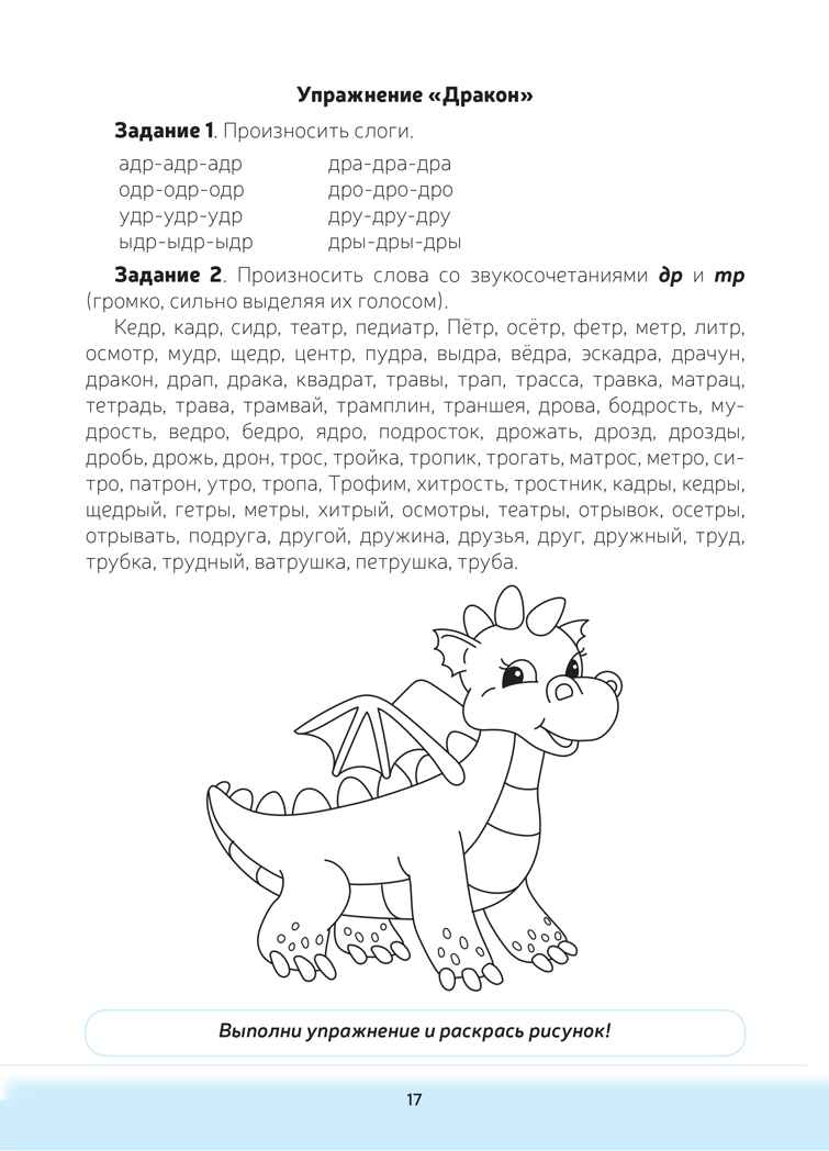 Логопедическая тетрадь-раскраска. Звуки [р], [р’]. Постановка и закрепление произношения звуков. 5-7 лет. ФАОП ДО. ФГОС ДО., производитель Детство-Пресс , ISBN 978-5-90785-844-2, № 7