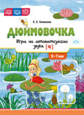 Дюймовочка. Игра на автоматизацию звука (Ч) (5 - 7 лет). ФАОП ДО. ФОП ДО. ФГОС ДО., производитель Детство-Пресс , ISBN 978-5-90785-839-8, № 1