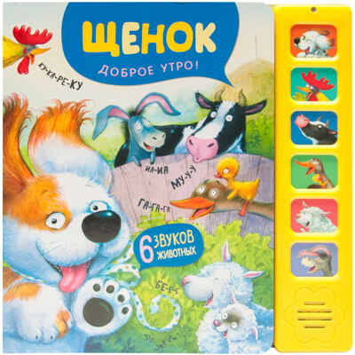 Щенок. Доброе утро! (Звуковые книги), книга 6 звуковыми кнопками, производитель МОЗАИКА kids , ISBN 978-5-43153-985-5№ 1