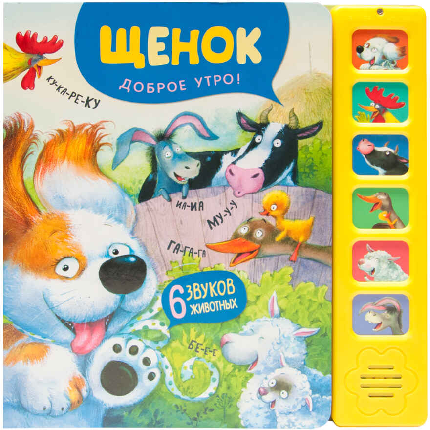 Щенок. Доброе утро! (Звуковые книги), книга 6 звуковыми кнопками, производитель МОЗАИКА kids , ISBN 978-5-43153-985-5, № 1