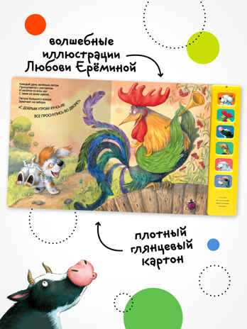 Щенок. Доброе утро! (Звуковые книги), книга 6 звуковыми кнопками, производитель МОЗАИКА kids , ISBN 978-5-43153-985-5№ 2