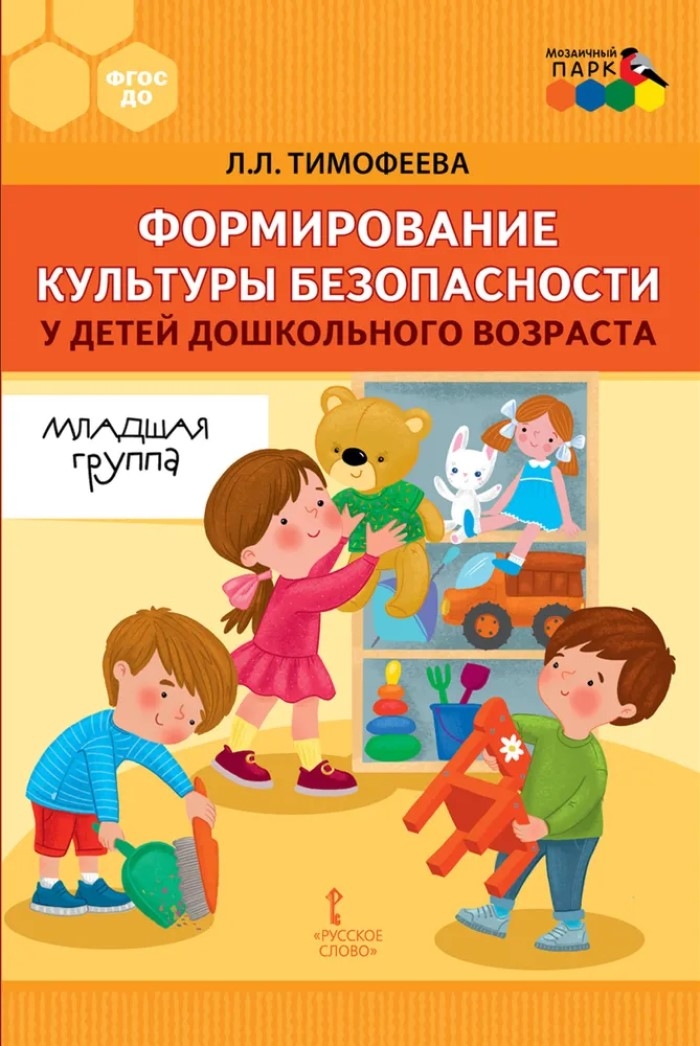 Формирование культуры безопасности у детей дошкольного возраста. Младшая группа. Методическое пособие., производитель Русское слово , ISBN 978-5-53302-583-6, № 1