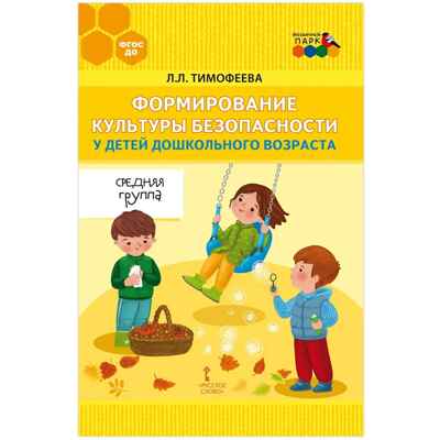 Формирование культуры безопасности у детей дошкольного возраста. Средняя группа. Методическое пособие., производитель Русское слово , ISBN 978-5-53302-670-3№ 1
