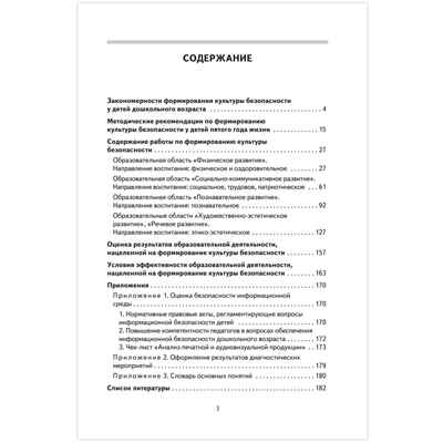 Формирование культуры безопасности у детей дошкольного возраста. Средняя группа. Методическое пособие., производитель Русское слово , ISBN 978-5-53302-670-3№ 2