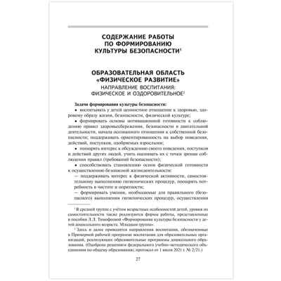 Формирование культуры безопасности у детей дошкольного возраста. Средняя группа. Методическое пособие., производитель Русское слово , ISBN 978-5-53302-670-3№ 3