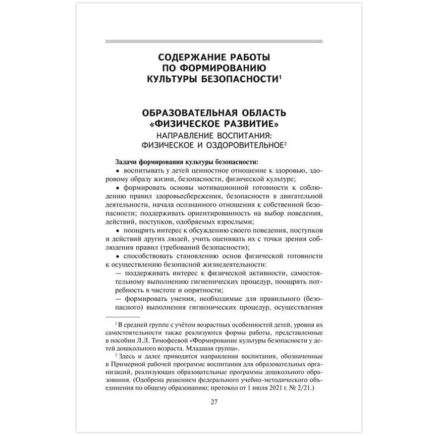 Формирование культуры безопасности у детей дошкольного возраста. Средняя группа. Методическое пособие., производитель Русское слово , ISBN 978-5-53302-670-3, № 3